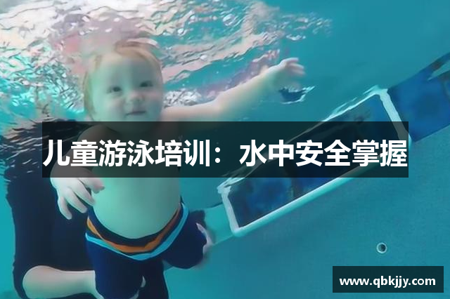 儿童游泳培训：水中安全掌握
