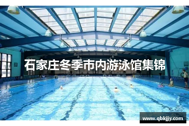 石家庄冬季巿内游泳馆集锦