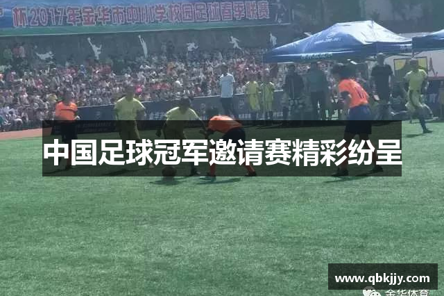 中国足球冠军邀请赛精彩纷呈
