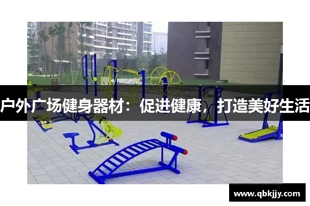 户外广场健身器材：促进健康，打造美好生活