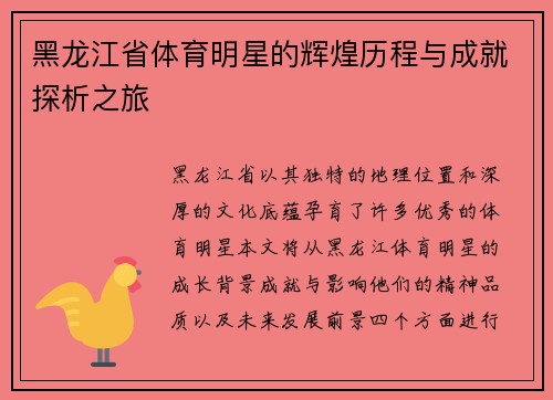 黑龙江省体育明星的辉煌历程与成就探析之旅