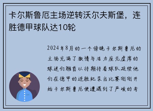 卡尔斯鲁厄主场逆转沃尔夫斯堡，连胜德甲球队达10轮