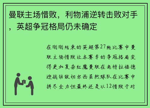 曼联主场惜败，利物浦逆转击败对手，英超争冠格局仍未确定