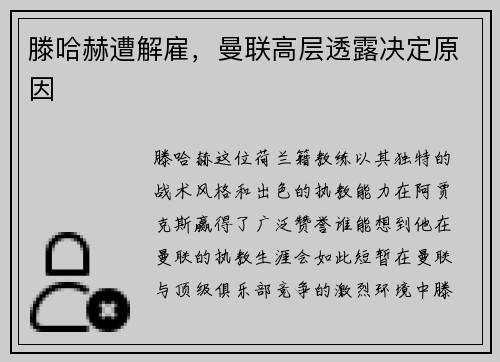 滕哈赫遭解雇，曼联高层透露决定原因