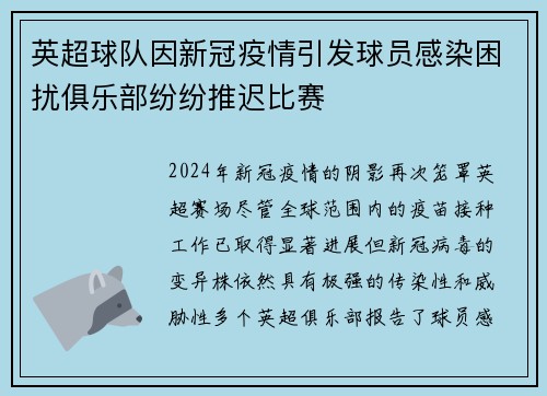 英超球队因新冠疫情引发球员感染困扰俱乐部纷纷推迟比赛