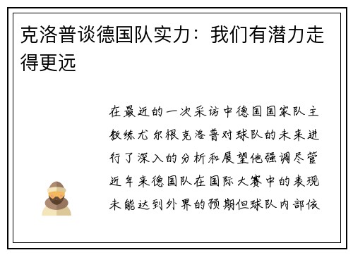 克洛普谈德国队实力：我们有潜力走得更远