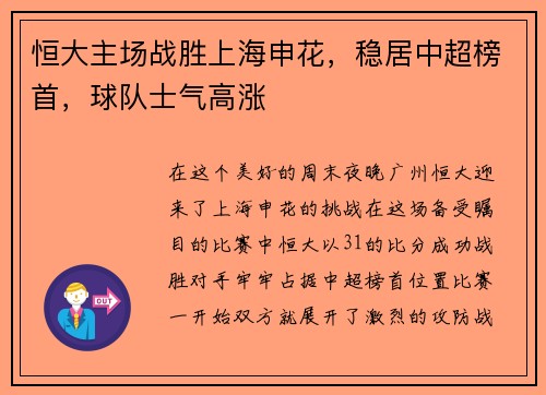 恒大主场战胜上海申花，稳居中超榜首，球队士气高涨