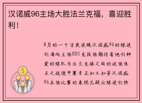 汉诺威96主场大胜法兰克福，喜迎胜利！