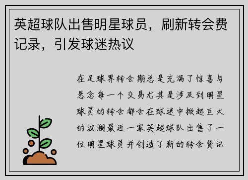 英超球队出售明星球员，刷新转会费记录，引发球迷热议