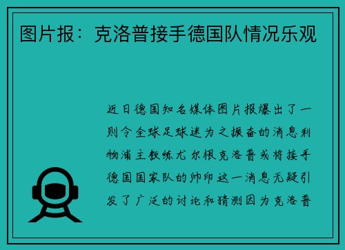 图片报：克洛普接手德国队情况乐观