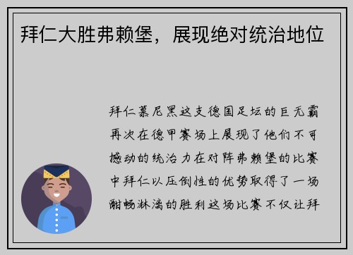 拜仁大胜弗赖堡，展现绝对统治地位