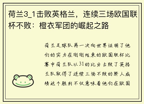 荷兰3_1击败英格兰，连续三场欧国联杯不败：橙衣军团的崛起之路