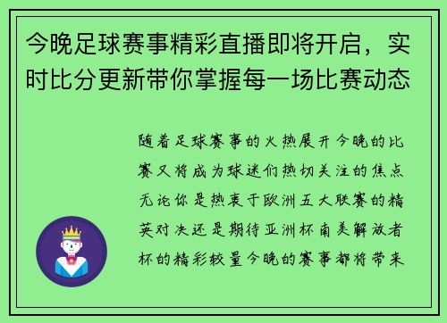 今晚足球赛事精彩直播即将开启，实时比分更新带你掌握每一场比赛动态