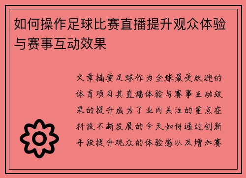 如何操作足球比赛直播提升观众体验与赛事互动效果