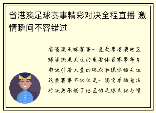 省港澳足球赛事精彩对决全程直播 激情瞬间不容错过