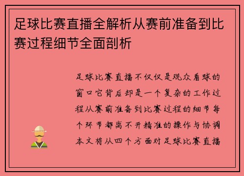 足球比赛直播全解析从赛前准备到比赛过程细节全面剖析